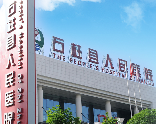 婦科分泌物黄色91视频免费品牌山東91视频软件下载與重慶市石柱縣人民醫院建立合作關係