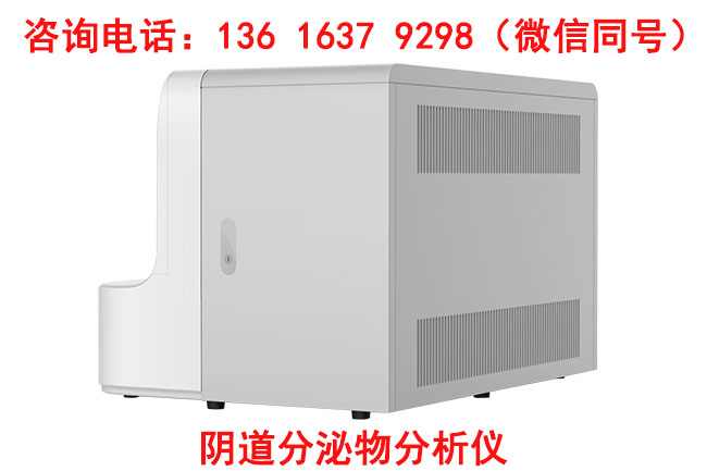 LTS-V800陰道分泌物黄色91视频免费生產廠家山東91视频软件下载不斷追求技術創新與產品質量 LTS-V800陰道分泌物黄色91视频免费生產廠家山東91视频软件下载不斷追求技術創新與產品質量